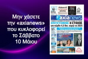 Επιτεύξιμος ο στόχος των τραπεζών για κέρδη 4,5 δισ. ευρώ το 2025 - Διαβάστε μόνο στην «axianews»!