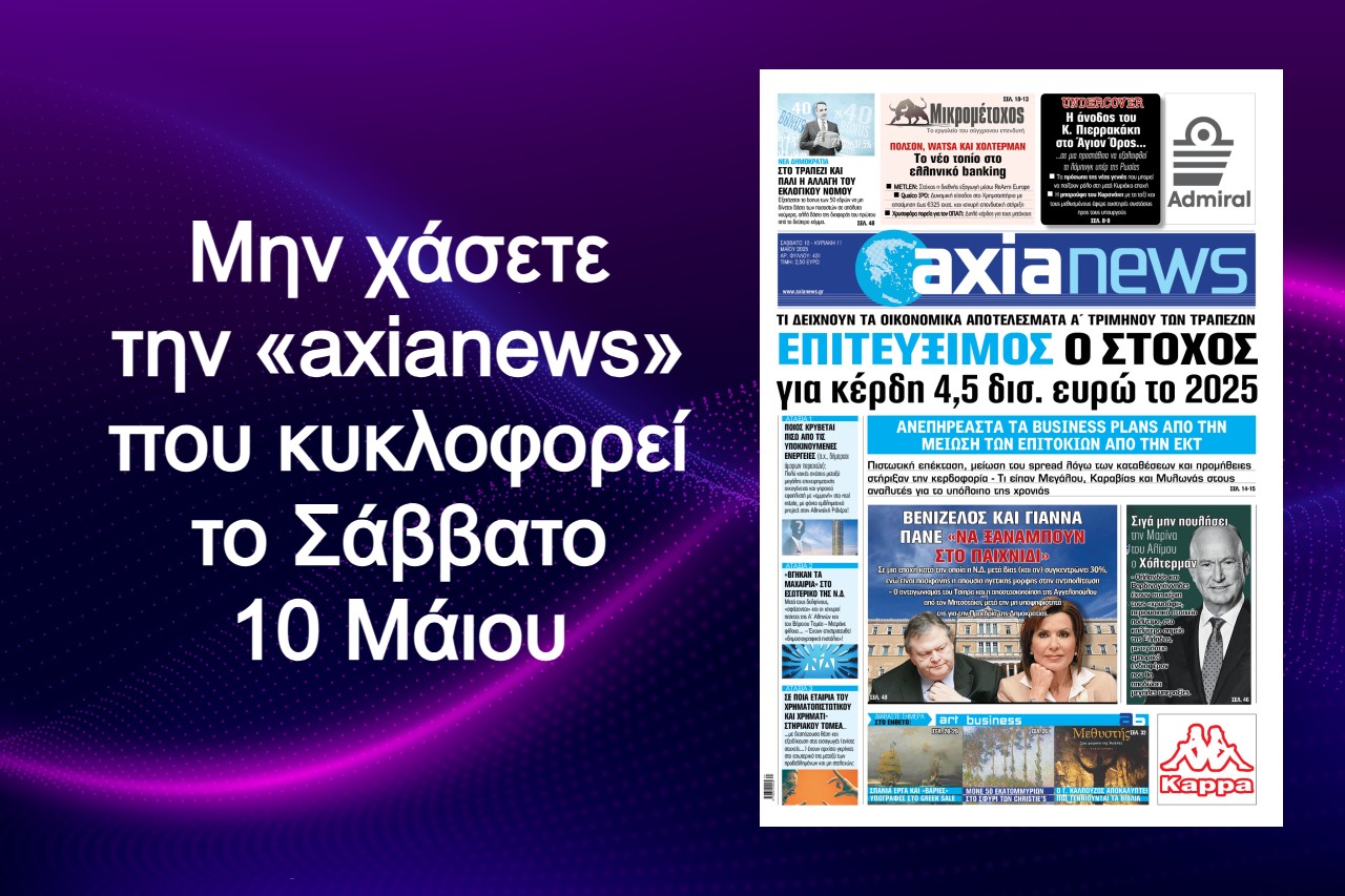 Επιτεύξιμος ο στόχος των τραπεζών για κέρδη 4,5 δισ. ευρώ το 2025 - Διαβάστε μόνο στην «axianews»!