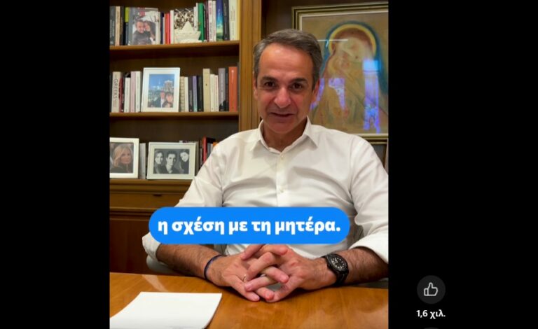 Μητσοτάκης για Γιορτή της Μητέρας