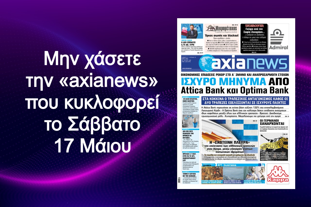 Ισχυρό μήνυμα από Attica Bank και Optima Bank - Διαβάστε μόνο στην «axianews»!
