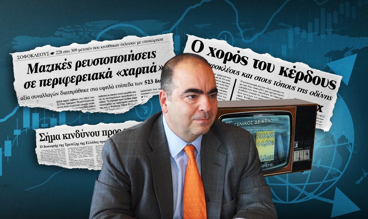 Έντονη δυσαρέσκεια σε Μαξίμου και Υπ. Εθνικής Οικονομίας για τις ηγεσίες της Επ. Κεφαλαιαγοράς και του Χρηματιστηρίου
