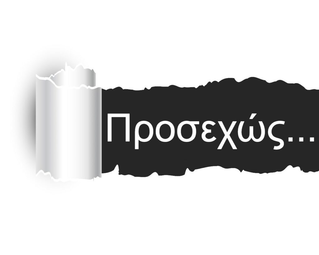 Προαναγγελίες: 1) Ανοίγει το παιχνίδι της σύγκρουσης για την πρωτοκαθεδρία των ελληνικών τραπεζών 2) Πότε θα ανοίξει το Χίλτον; Τα στατικά, ο αντισεισμικός και οι διαφωνίες στην οικογένεια Κωνσταντακόπουλου!