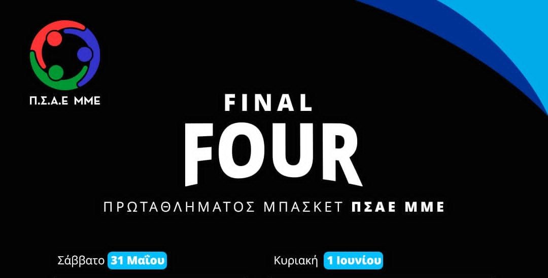 Final-4 Πρωταθλήματος Μπάσκετ ΠΣΑΕ ΜΜΕ 2024/25: Ραντεβού στη Sunel Arena!