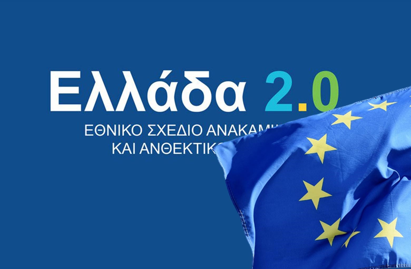Αντίστροφη μέτρηση για το Ταμείο Ανάκαμψης – Δεν παρατείνεται η διάρκεια ζωής του