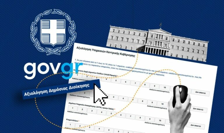 Αξιολόγηση στο Δημόσιο: Κάτω από τη βάση υπηρεσίες αιχμής και δήμοι