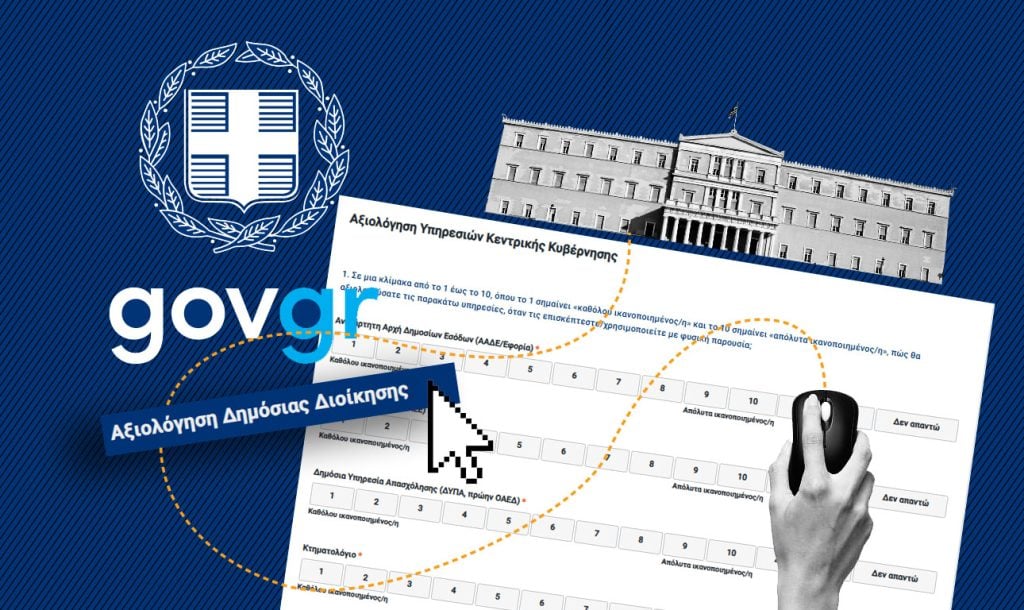 Αξιολόγηση στο Δημόσιο: Κάτω από τη βάση υπηρεσίες αιχμής και δήμοι