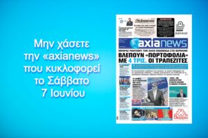 Βλέπουν «πορτοφόλια» με 4 τρισ. οι τραπεζίτες - Διαβάστε μόνο στην «axianews»!