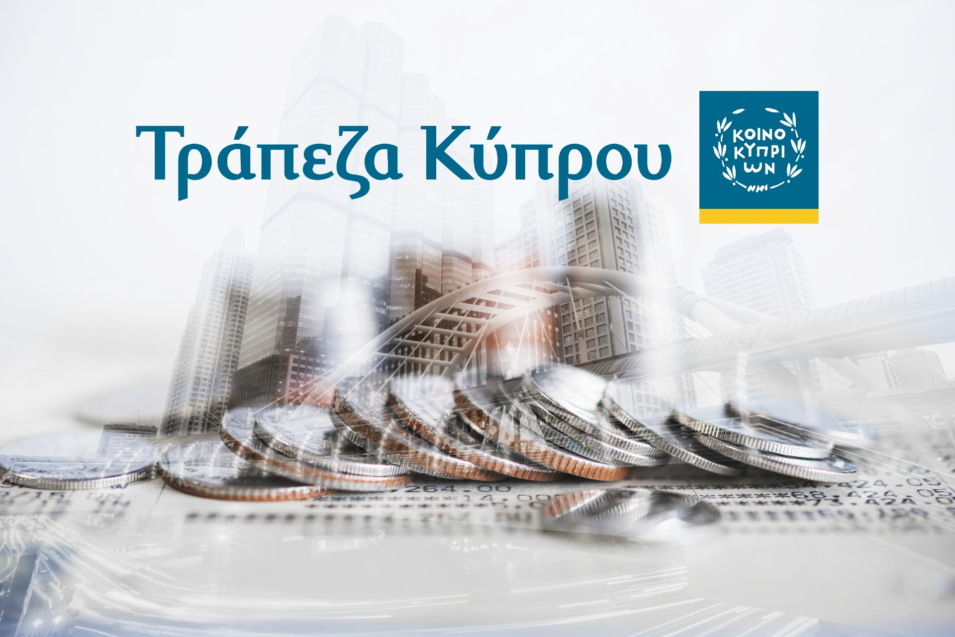 Τράπεζα Κύπρου: Στο 70% των κερδών το μέρισμα από φέτος – Παράλληλα προχωράει και στην διανομή ενδιάμεσου μερίσματος – Επέκταση των χορηγήσεων στην Ελλάδα, κυρίως σε ναυτιλιακές και μεγάλες επιχειρήσεις, δεν υπάρχει θέμα με την ΕΤΕ!