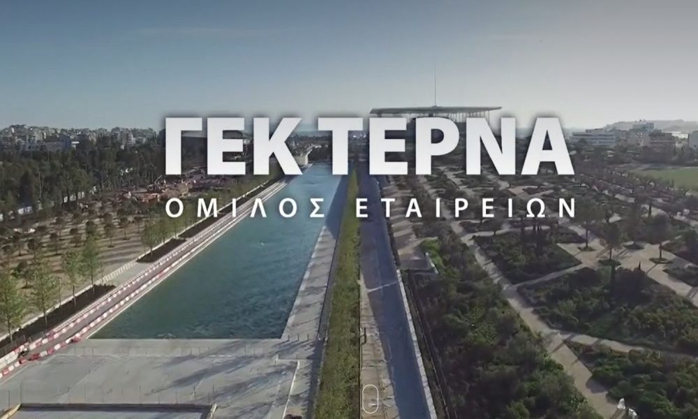 ΓΕΚ ΤΕΡΝΑ: Εγκρίθηκε μέρισμα 0,40 ευρώ ανά μετοχή - Τι αποφασίστηκε στη Γενική Συνέλευση