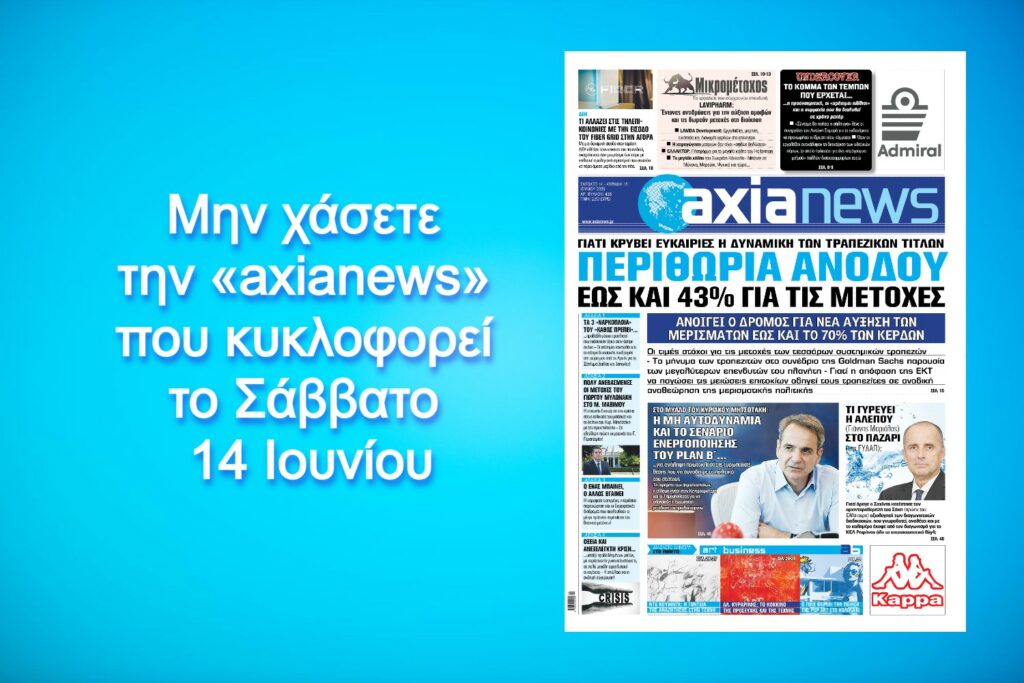 Περιθώρια ανόδου έως και 43% για τις τραπεζικές μετοχές - Διαβάστε μόνο στην «axianews»!
