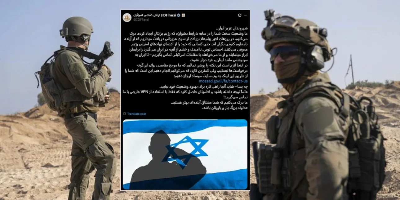 Οι δυνάμεις του IDF καλούν στα Περσικά τους πολίτες του Ιράν να επικοινωνήσουν με τη Μοσάντ