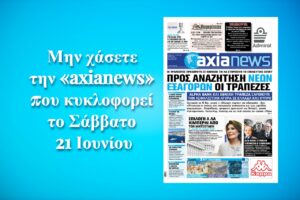 Προς αναζήτηση νέων εξαγορών οι τράπεζες - Διαβάστε μόνο στην «axianews»!
