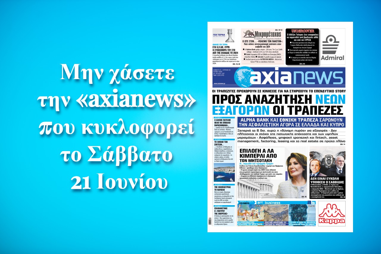 Προς αναζήτηση νέων εξαγορών οι τράπεζες - Διαβάστε μόνο στην «axianews»!