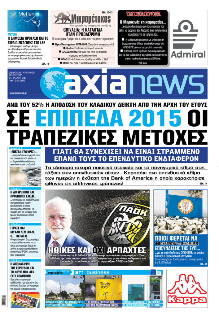 Μην χάσετε την «axianews» που κυκλοφορεί το Σάββατο 21 Ιουνίου