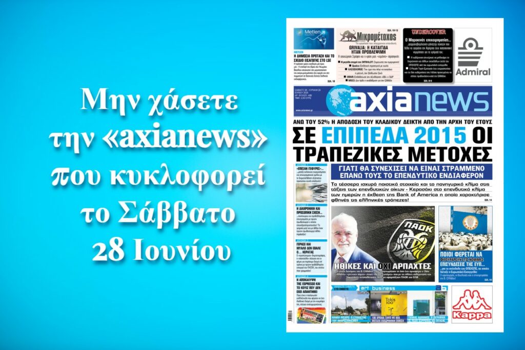 Σε επίπεδα 2015 οι τραπεζικές μετοχές - Διαβάστε μόνο στην «axianews»!