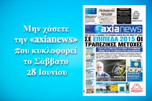 Σε επίπεδα 2015 οι τραπεζικές μετοχές - Διαβάστε μόνο στην «axianews»!