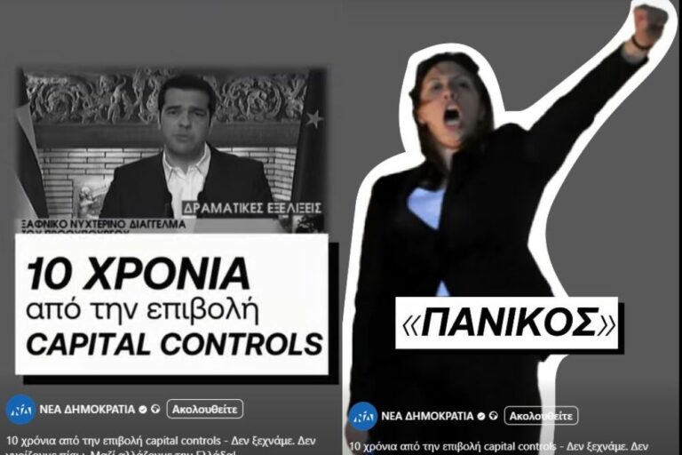 Βίντεο για τα 10 χρόνια από τα Capital Controls δημοσίευσε η ΝΔ