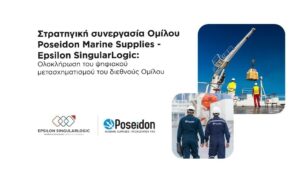 Σε τροχιά ψηφιακής μετάβασης η Poseidon Marine μέσω συνεργασίας με την Epsilon SingularLogic