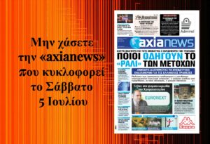 Ποιοι παράγοντες οδηγούν το «ράλι» των μετοχών - Διαβάστε μόνο στην «axianews»!