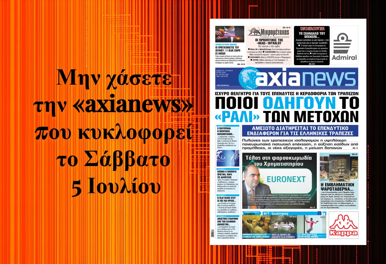 Ποιοι παράγοντες οδηγούν το «ράλι» των μετοχών - Διαβάστε μόνο στην «axianews»!
