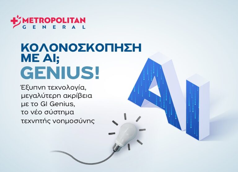 Η τεχνητή νοημοσύνη συναντά την ιατρική πρακτική στο Ενδοσκοπικό Τμήμα του Metropolitan General