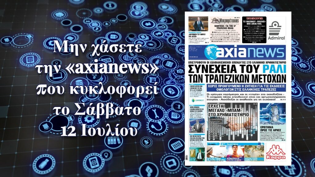 Συνέχεια του ράλι των τραπεζικών μετοχών - Διαβάστε μόνο στην «axianews»!
