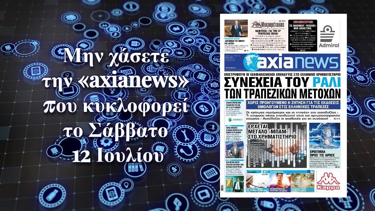 Συνέχεια του ράλι των τραπεζικών μετοχών - Διαβάστε μόνο στην «axianews»!