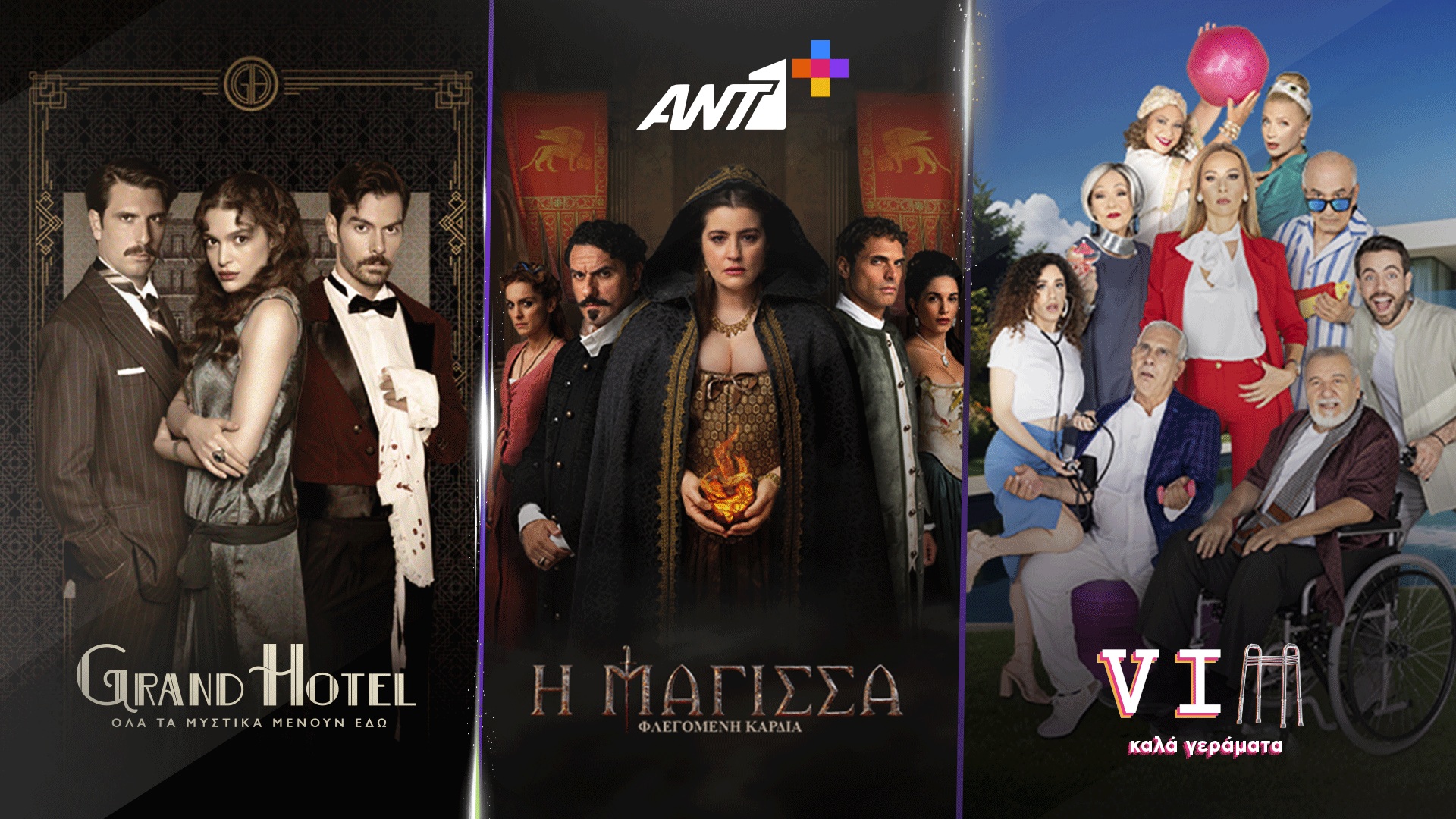 Οι συναρπαστικές σειρές του ANT1 σε box set αποκλειστικά στο ANT1+