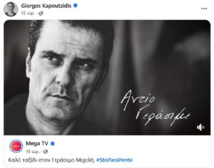 Γιώργος Καπουτζίδης: Η ανάρτηση για τον θάνατο του Γεράσιμου Μιχελή