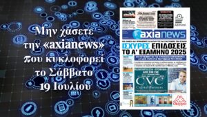 Ισχυρές οικονομικές επιδόσεις το πρώτο εξάμηνο του 2025 για τις τράπεζες - Διαβάστε μόνο στην «axianews»!