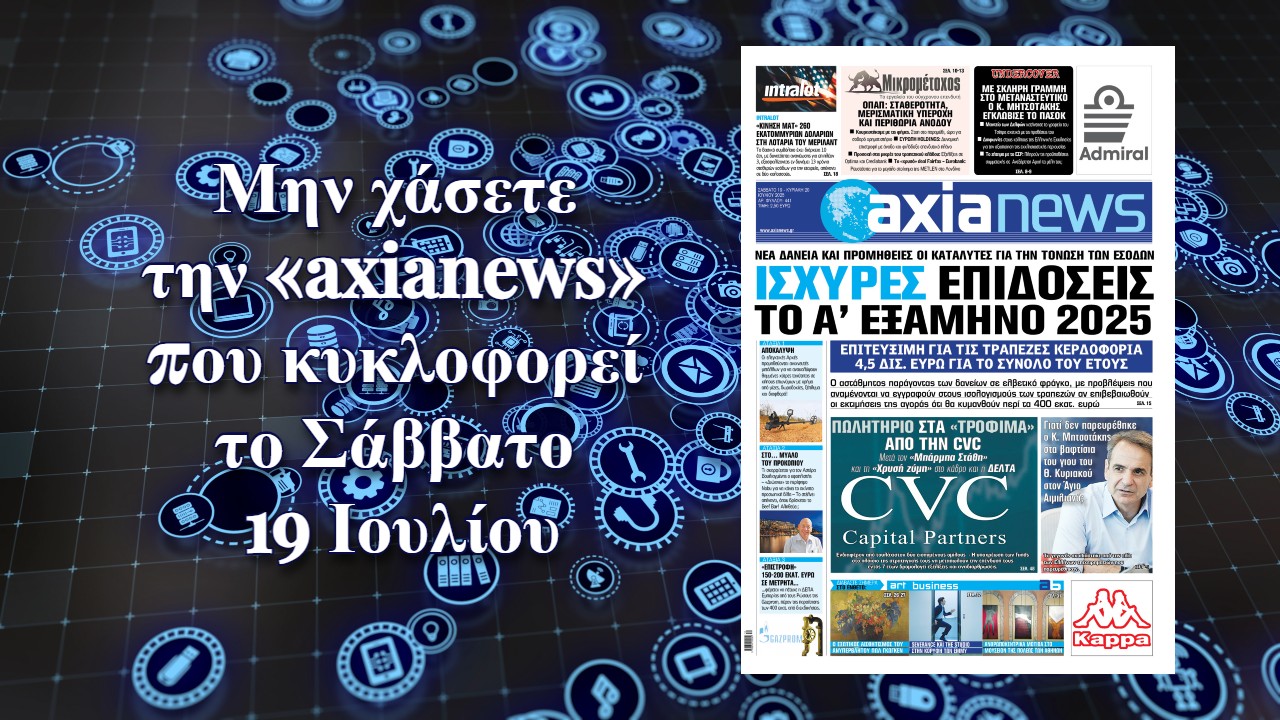 Ισχυρές οικονομικές επιδόσεις το πρώτο εξάμηνο του 2025 για τις τράπεζες - Διαβάστε μόνο στην «axianews»!