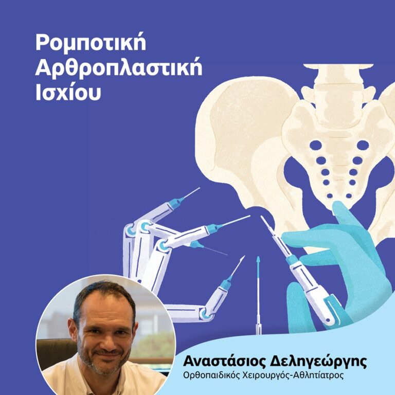 Ρομποτική Αρθοπλαστική Ισχίου: Γιατί πλεονεκτεί;