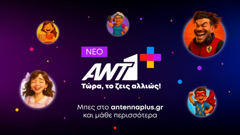 Νέο ΑΝΤ1+: Τώρα το ζεις αλλιώς!