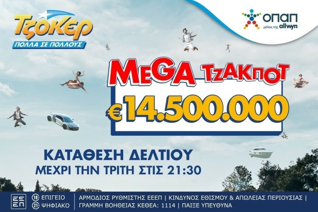 Χορός εκατομμυρίων στο ΤΖΟΚΕΡ: Mega τζακ ποτ 14,5 εκατ. ευρώ στην πρώτη κατηγορία