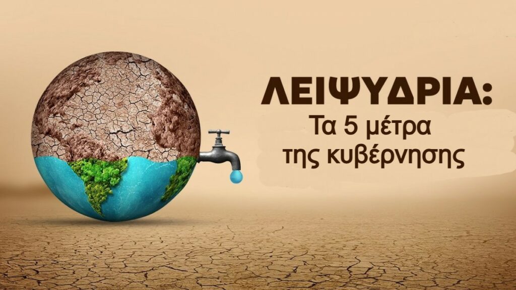 Oι 5 άξονες για την αντιμετώπιση λειψυδρίας: Συγχωνεύσεις φορέων, μειωμένα 50% τα αποθέματα της Αττικής