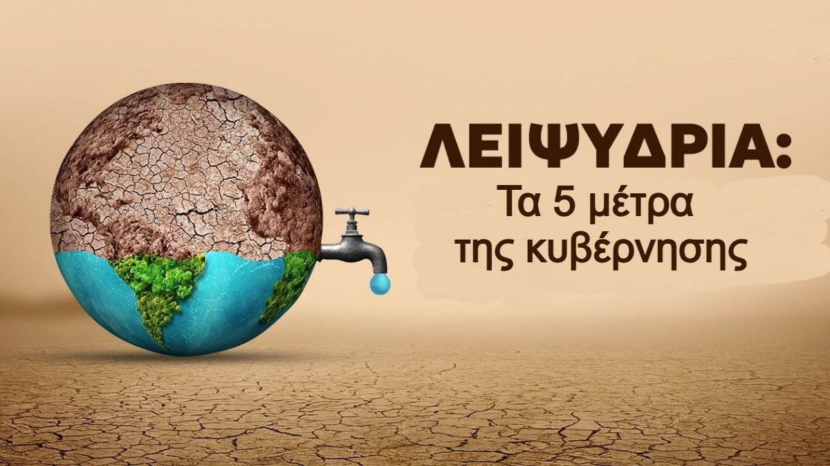 Oι 5 άξονες για την αντιμετώπιση λειψυδρίας: Συγχωνεύσεις φορέων, μειωμένα 50% τα αποθέματα της Αττικής