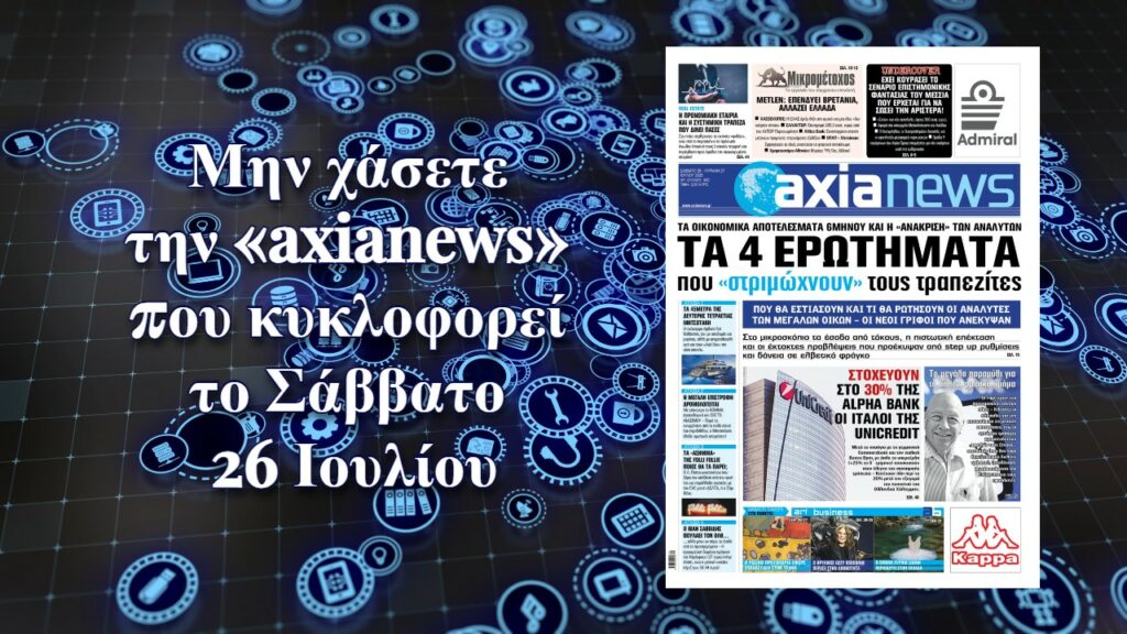 Τα 4 ερωτήματα που θα «στριμώξουν» τους τραπεζίτες - Διαβάστε μόνο στην «axianews»!