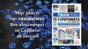 Τα 4 ερωτήματα που θα «στριμώξουν» τους τραπεζίτες - Διαβάστε μόνο στην «axianews»!