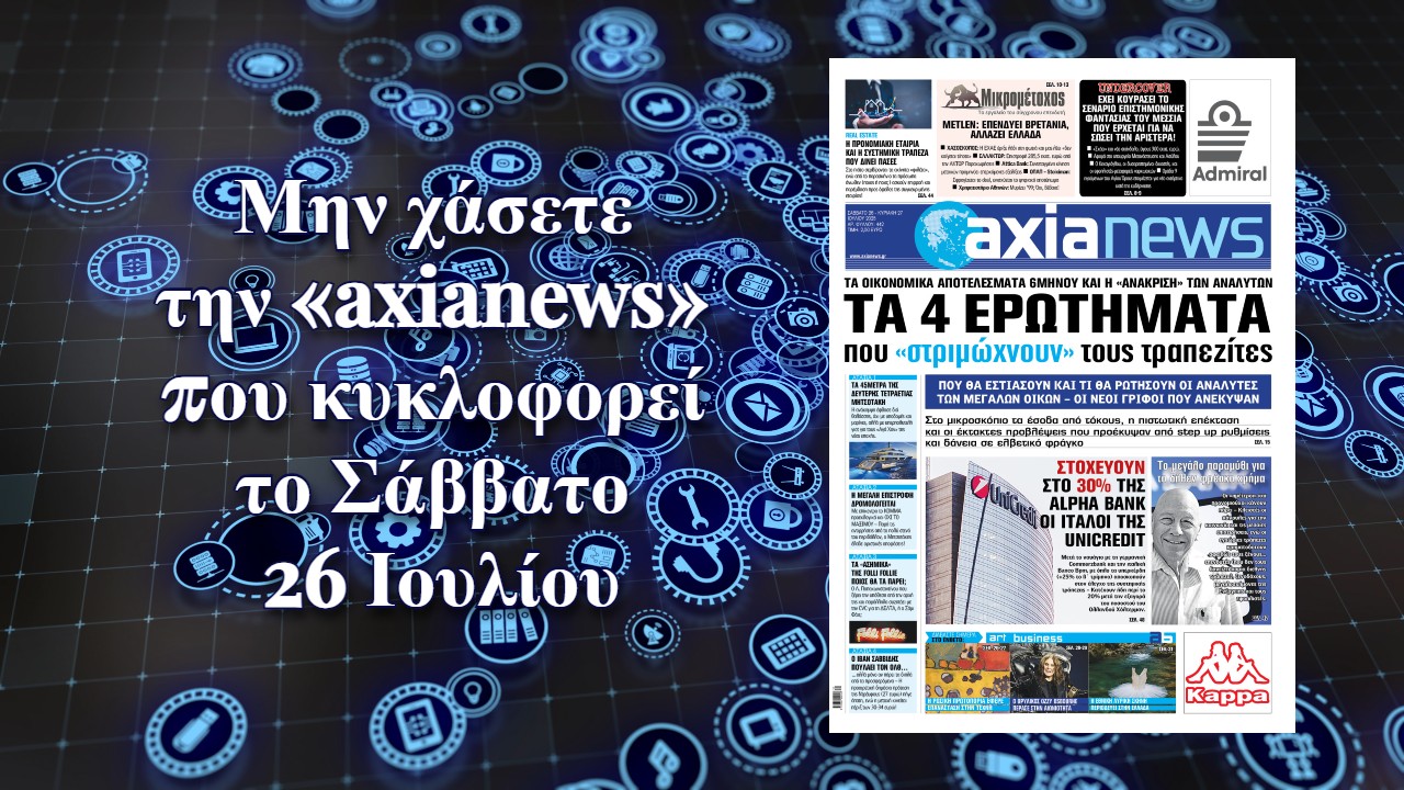 Τα 4 ερωτήματα που θα «στριμώξουν» τους τραπεζίτες - Διαβάστε μόνο στην «axianews»!