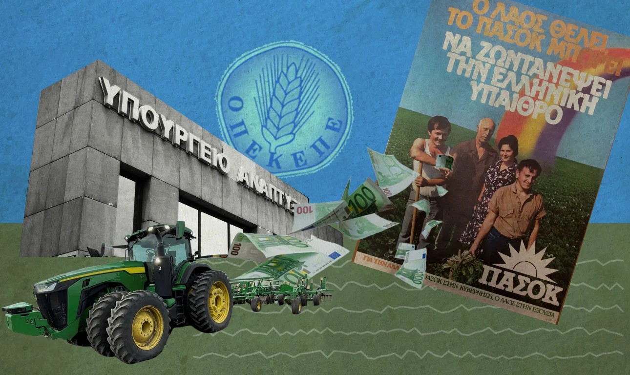 Ένα νέο πλέγμα διαπλοκής στο σκάνδαλο ΟΠΕΚΕΠΕ βάζει «φωτιά» στο ΠΑΣΟΚ