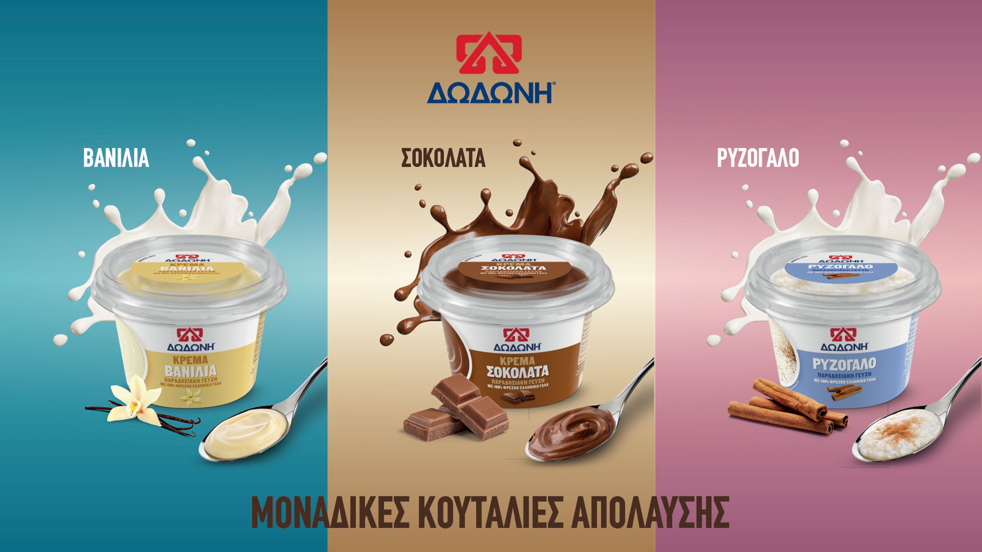 Νέα επιδόρπια από τη ΔΩΔΩΝΗ: Κρέμα Βανίλια, Κρέμα Σοκολάτα και Ρυζόγαλο