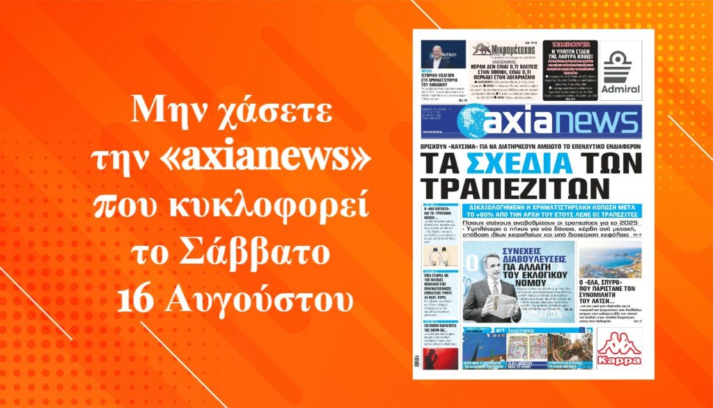 Βρίσκουν «καύσιμα» για να διατηρήσουν το επενδυτικό ενδιαφέρον - Διαβάστε μόνο στην «axianews»!