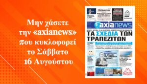 Βρίσκουν «καύσιμα» για να διατηρήσουν το επενδυτικό ενδιαφέρον - Διαβάστε μόνο στην «axianews»!