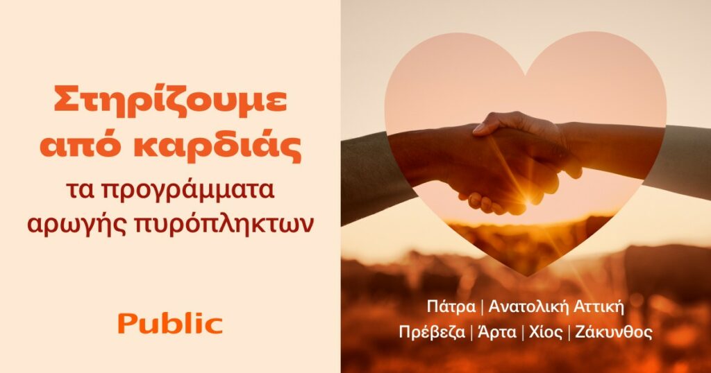 Public: Στήριξη στις οικογένειες που επλήγησαν από τις πυρκαγιές