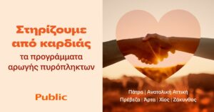 Public: Στήριξη στις οικογένειες που επλήγησαν από τις πυρκαγιές