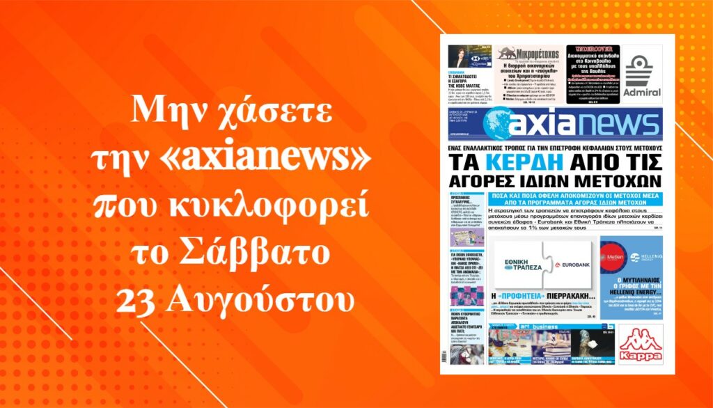 Τα κέρδη των μετόχων από τις αγορές ιδίων μετοχών - Διαβάστε μόνο στην «axianews»!