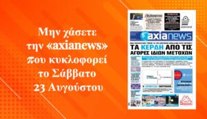 Τα κέρδη των μετόχων από τις αγορές ιδίων μετοχών - Διαβάστε μόνο στην «axianews»!
