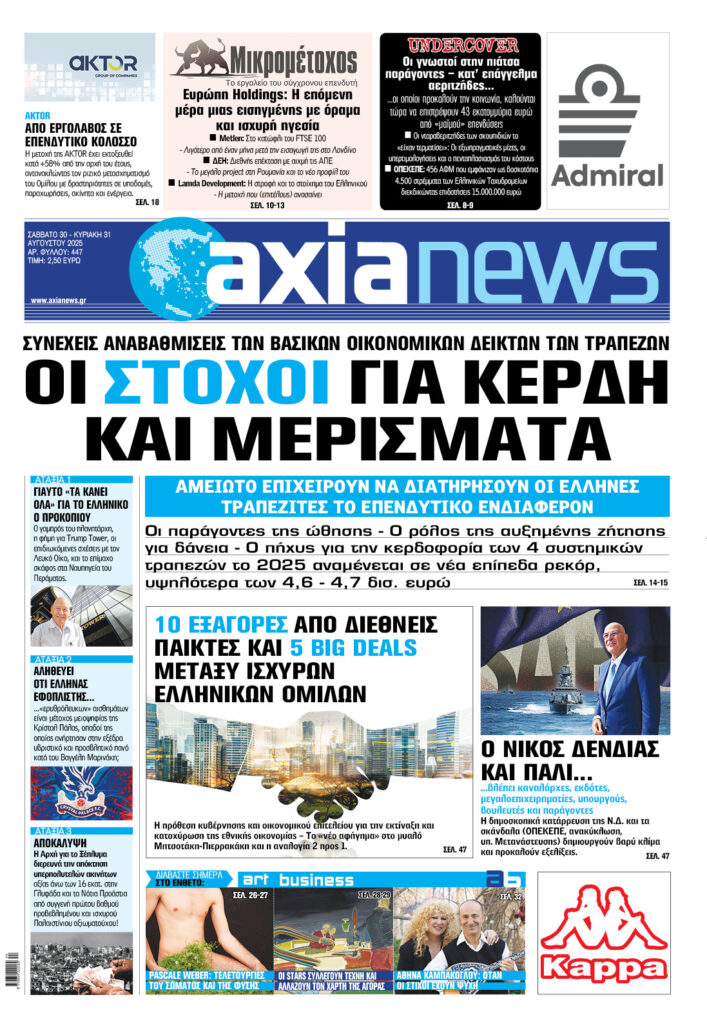 Μην χάσετε την «axianews» που κυκλοφορεί το Σάββατο 23 Αυγούστου