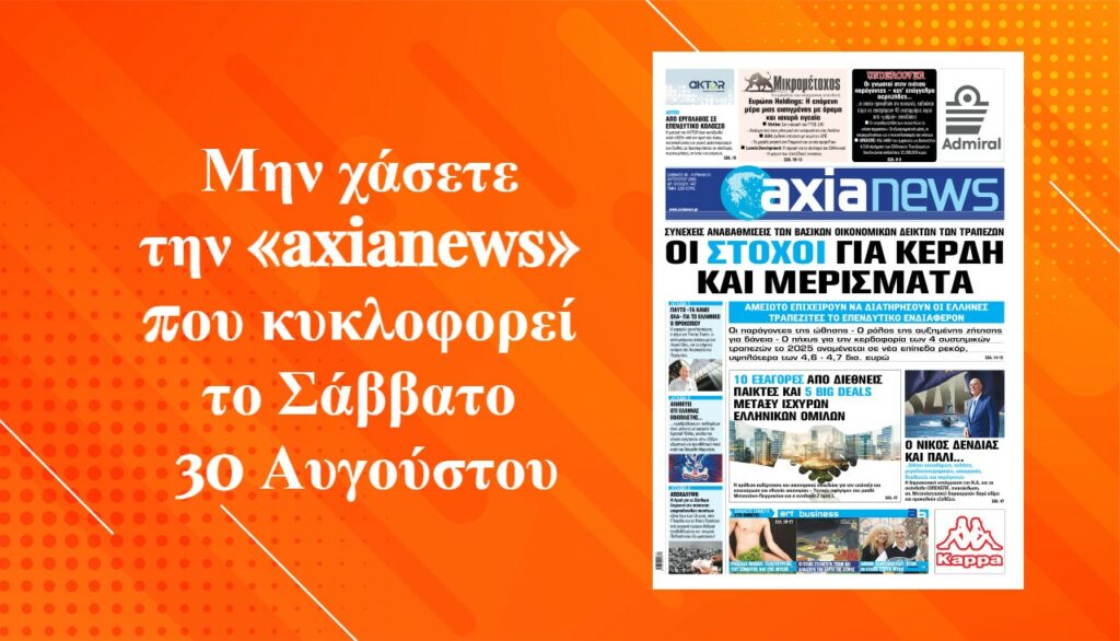 Οι στόχοι του 2025 για καθαρά κέρδη και μερίσματα - Διαβάστε μόνο στην «axianews»!