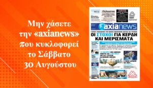Οι στόχοι του 2025 για καθαρά κέρδη και μερίσματα - Διαβάστε μόνο στην «axianews»!